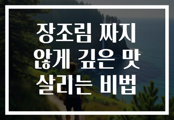 장조림 짜지 않게 깊은 맛 살리는 비법