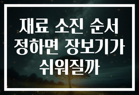 재료 소진 순서 정하면 장보기가 쉬워질까