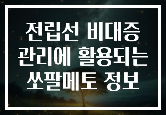 전립선 비대증 관리에 활용되는 쏘팔메토 정보