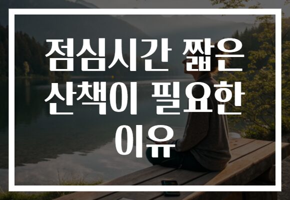 점심시간 짧은 산책이 필요한 이유