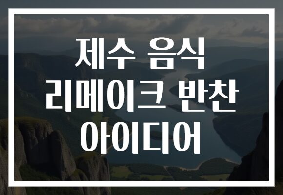 제수 음식 리메이크 반찬 아이디어 제수 음식 리메이크 반찬 아이디어