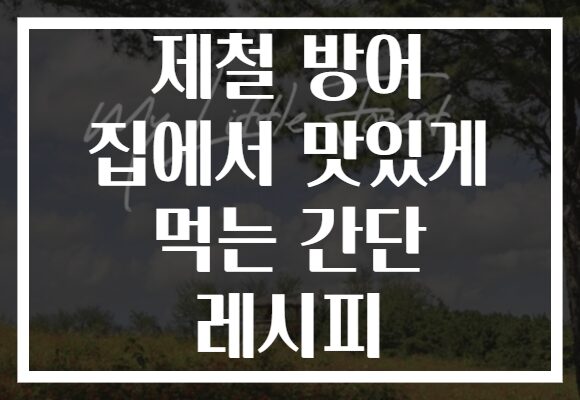 제철 방어 집에서 맛있게 먹는 간단 레시피