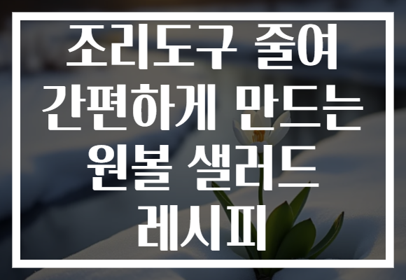 조리도구 줄여 간편하게 만드는 원볼 샐러드 레시피 조리도구 줄여 간편하게 만드는 원볼 샐러드 레시피