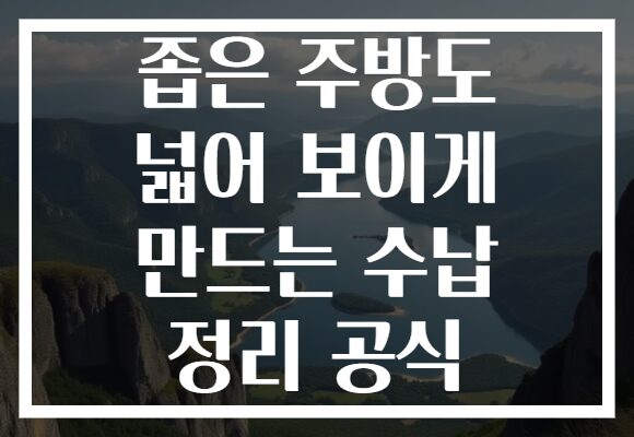 좁은 주방도 넓어 보이게 만드는 수납 정리 공식