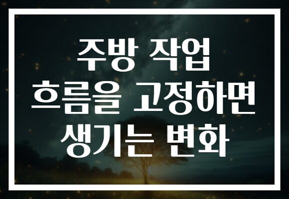 주방 작업 흐름을 고정하면 생기는 변화