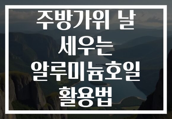 주방가위 날 세우는 알루미늄호일 활용법