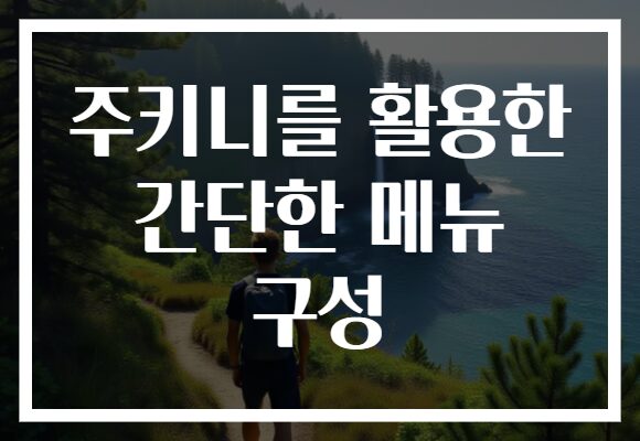 주키니를 활용한 간단한 메뉴 구성