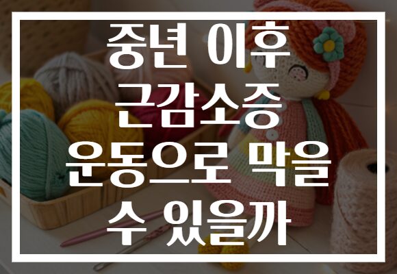중년 이후 근감소증 운동으로 막을 수 있을까