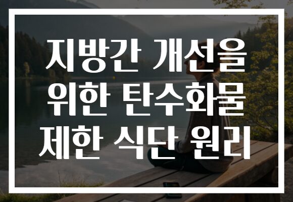 지방간 개선을 위한 탄수화물 제한 식단 원리