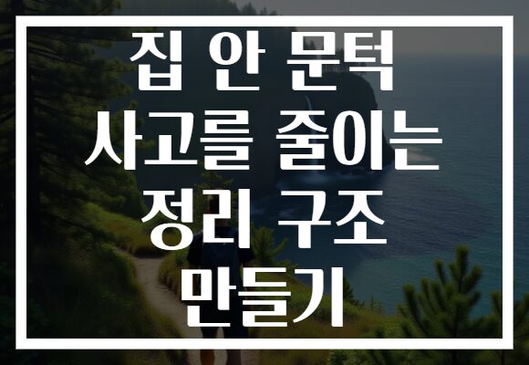 집 안 문턱 사고를 줄이는 정리 구조 만들기