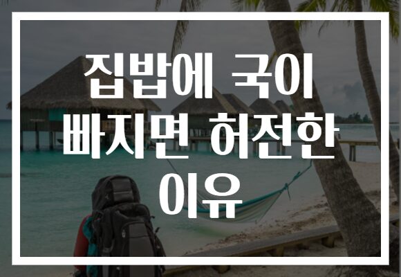 집밥에 국이 빠지면 허전한 이유