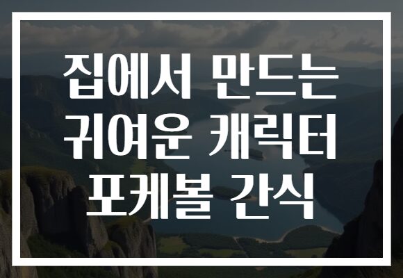 집에서 만드는 귀여운 캐릭터 포케볼 간식