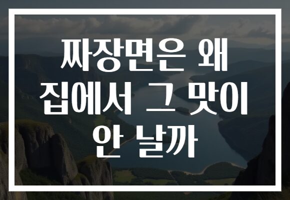 짜장면은 왜 집에서 그 맛이 안 날까 짜장면은 왜 집에서 그 맛이 안 날까