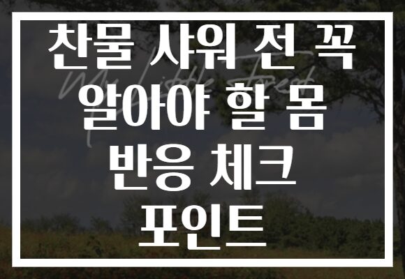 찬물 샤워 전 꼭 알아야 할 몸 반응 체크 포인트