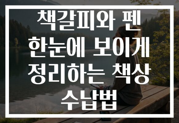 책갈피와 펜 한눈에 보이게 정리하는 책상 수납법