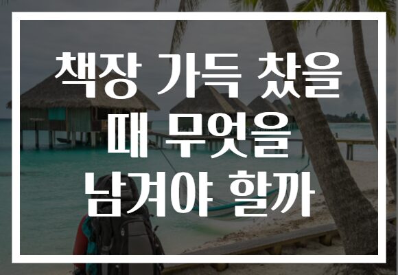 책장 가득 찼을 때 무엇을 남겨야 할까 책장 가득 찼을 때 무엇을 남겨야 할까