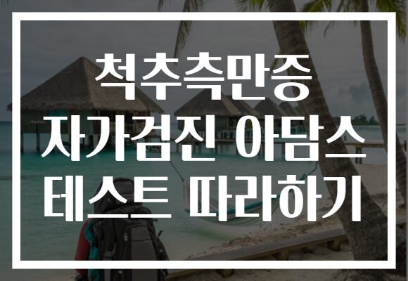 척추측만증 자가검진 아담스 테스트 따라하기