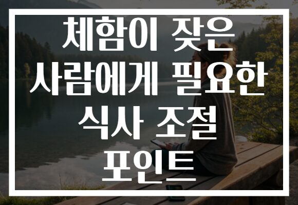 체함이 잦은 사람에게 필요한 식사 조절 포인트