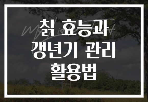 칡 효능과 갱년기 관리 활용법