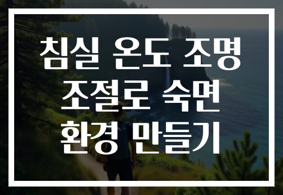 침실 온도 조명 조절로 숙면 환경 만들기 침실 온도 조명 조절로 숙면 환경 만들기