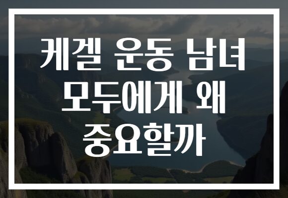 케겔 운동 남녀 모두에게 왜 중요할까 케겔 운동 남녀 모두에게 왜 중요할까