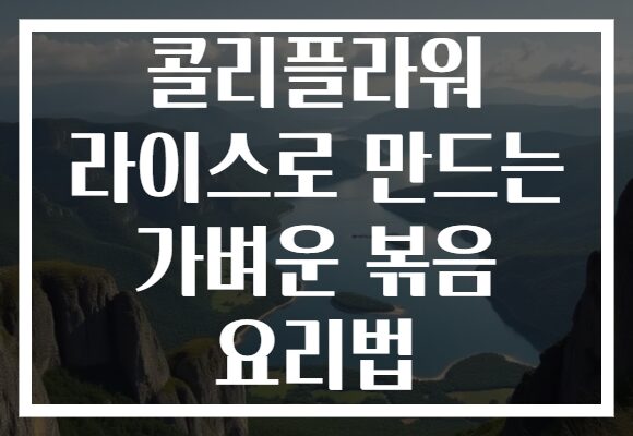 콜리플라워 라이스로 만드는 가벼운 볶음 요리법