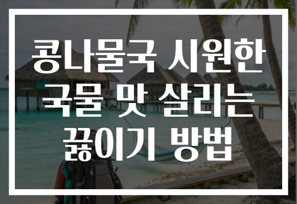 콩나물국 시원한 국물 맛 살리는 끓이기 방법