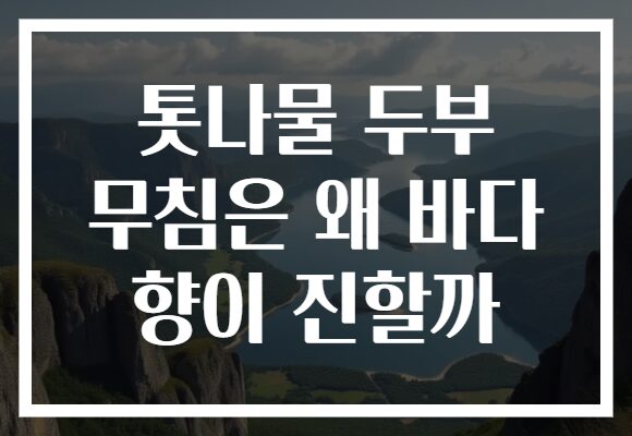 톳나물 두부 무침은 왜 바다 향이 진할까