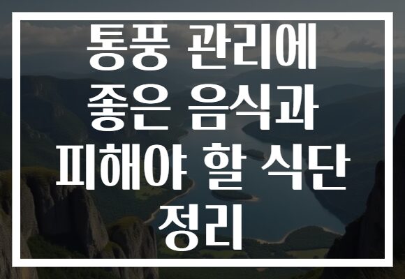 통풍 관리에 좋은 음식과 피해야 할 식단 정리 통풍 관리에 좋은 음식과 피해야 할 식단 정리