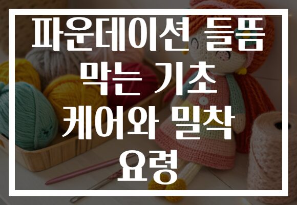 파운데이션 들뜸 막는 기초 케어와 밀착 요령