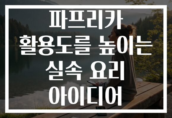 파프리카 활용도를 높이는 실속 요리 아이디어