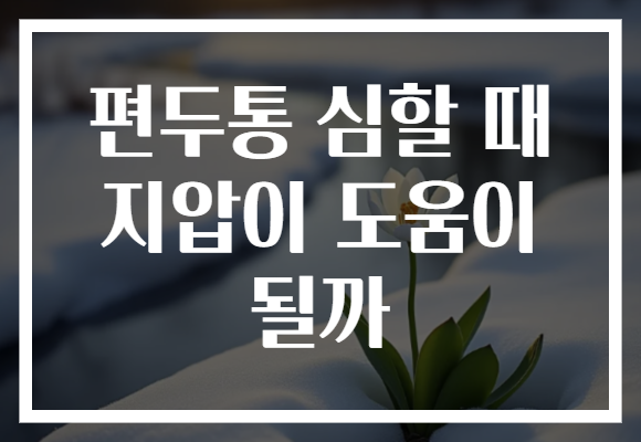 편두통 심할 때 지압이 도움이 될까
