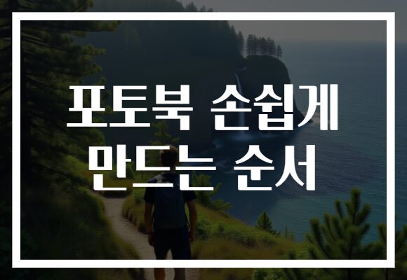 포토북 손쉽게 만드는 순서