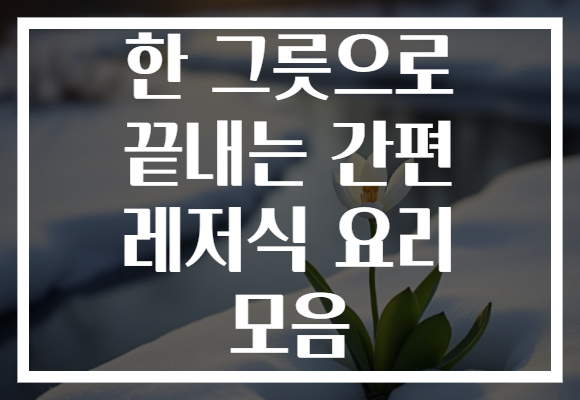 한 그릇으로 끝내는 간편 레저식 요리 모음