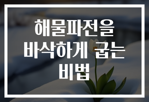 해물파전을 바삭하게 굽는 비법