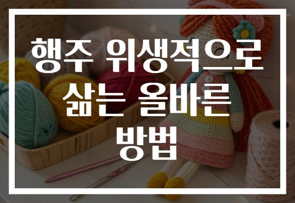 행주 위생적으로 삶는 올바른 방법