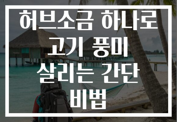 허브소금 하나로 고기 풍미 살리는 간단 비법