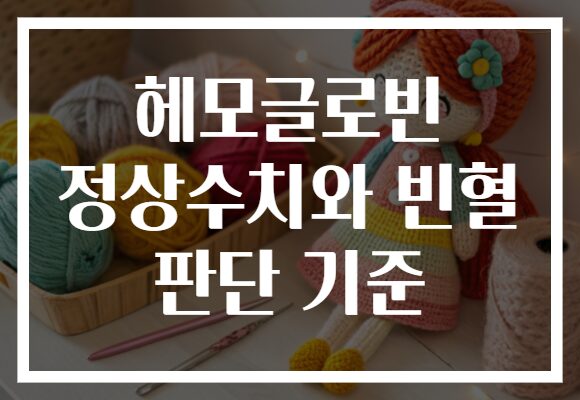 헤모글로빈 정상수치와 빈혈 판단 기준 헤모글로빈 정상수치와 빈혈 판단 기준