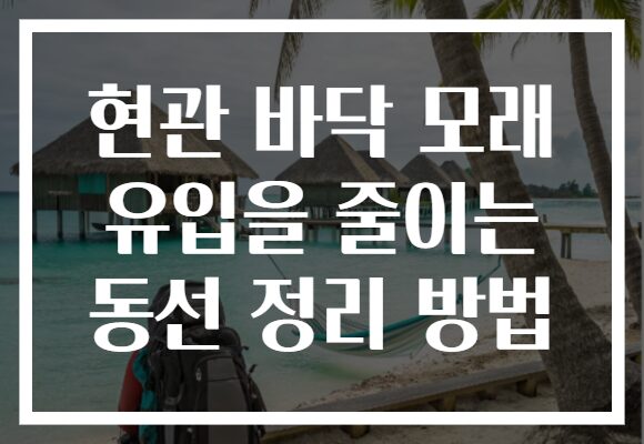 현관 바닥 모래 유입을 줄이는 동선 정리 방법