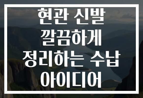 현관 신발 깔끔하게 정리하는 수납 아이디어