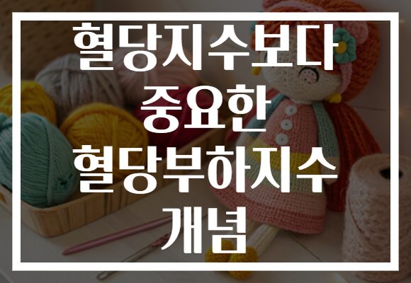 혈당지수보다 중요한 혈당부하지수 개념 혈당지수보다 중요한 혈당부하지수 개념