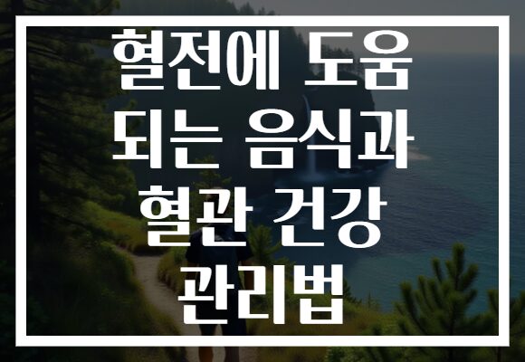 혈전에 도움 되는 음식과 혈관 건강 관리법
