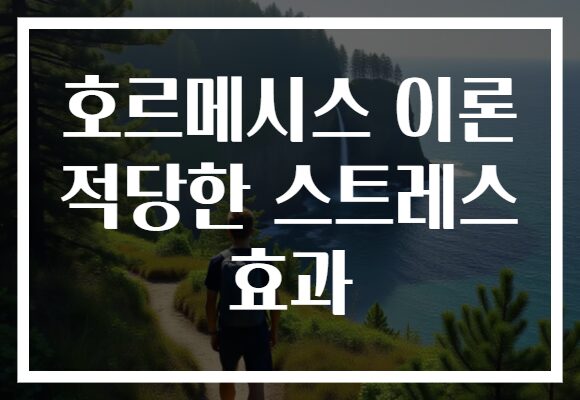 호르메시스 이론 적당한 스트레스 효과