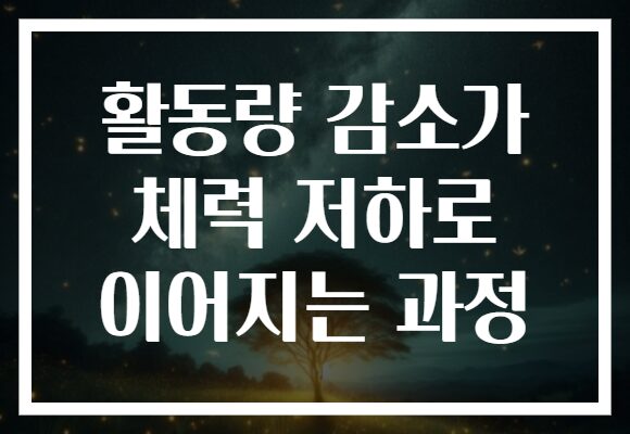 활동량 감소가 체력 저하로 이어지는 과정