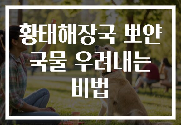 황태해장국 뽀얀 국물 우려내는 비법 황태해장국 뽀얀 국물 우려내는 비법