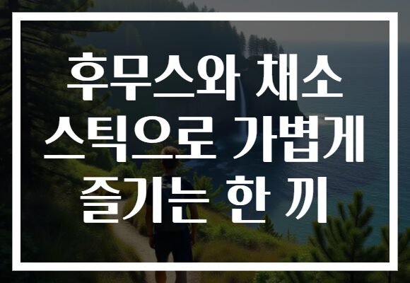 후무스와 채소 스틱으로 가볍게 즐기는 한 끼