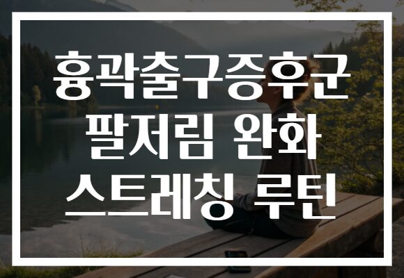 흉곽출구증후군 팔저림 완화 스트레칭 루틴