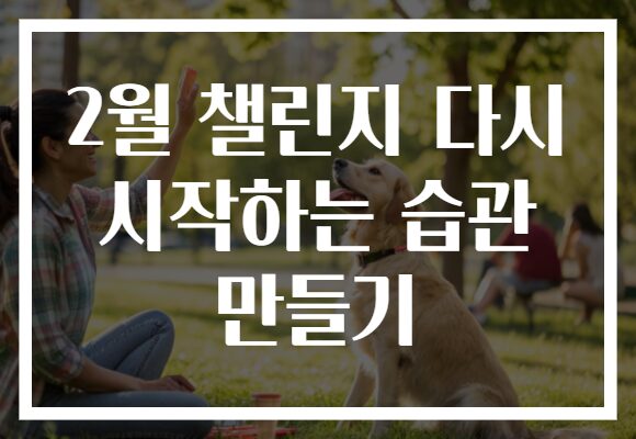 2월 챌린지 다시 시작하는 습관 만들기