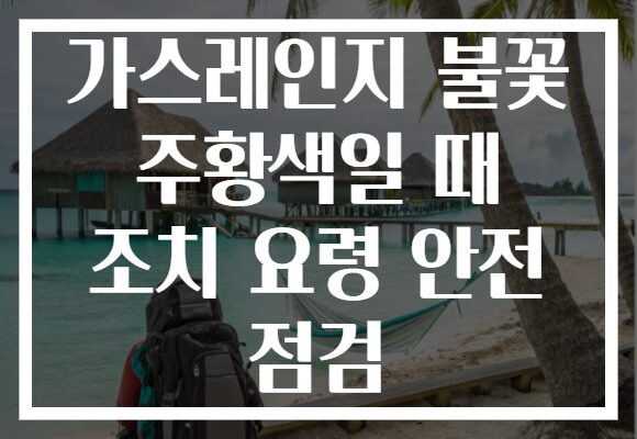 가스레인지 불꽃 주황색일 때 조치 요령 안전 점검 가스레인지 불꽃 주황색일 때 조치 요령 안전 점검