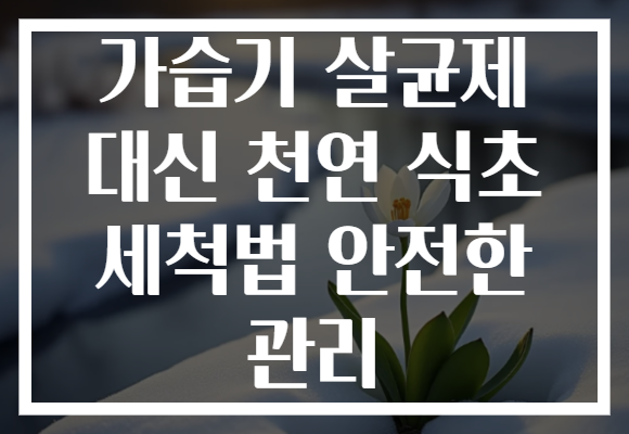 가습기 살균제 대신 천연 식초 세척법 안전한 관리